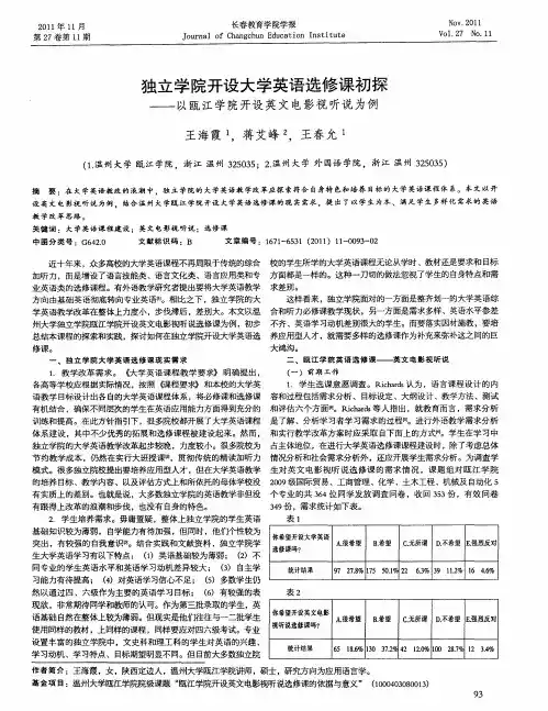 独立学院开设大学英语选修课初探——以瓯江学院开设英文电影视听说为例