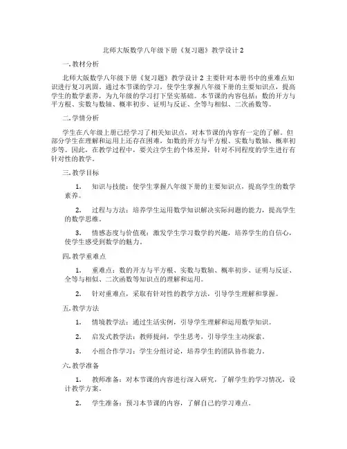北师大版数学八年级下册《复习题》教学设计2
