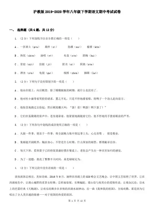 沪教版2019-2020学年八年级下学期语文期中考试试卷