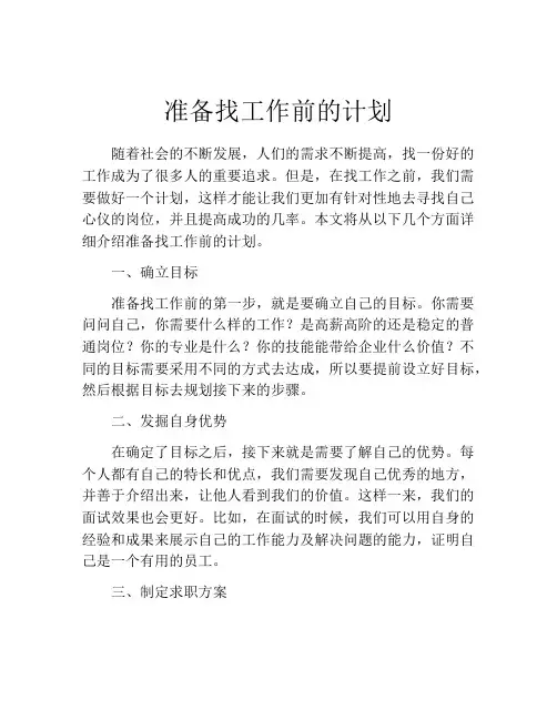 准备找工作前的计划