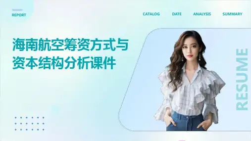 海南航空筹资方式与资本结构分析课件