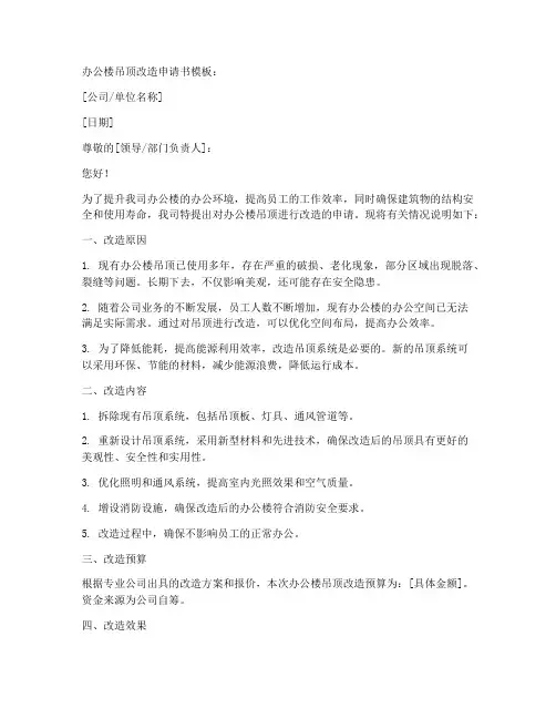 办公楼吊顶改造申请书模板