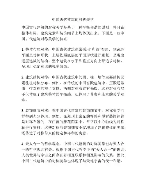 中国古代建筑的对称美学