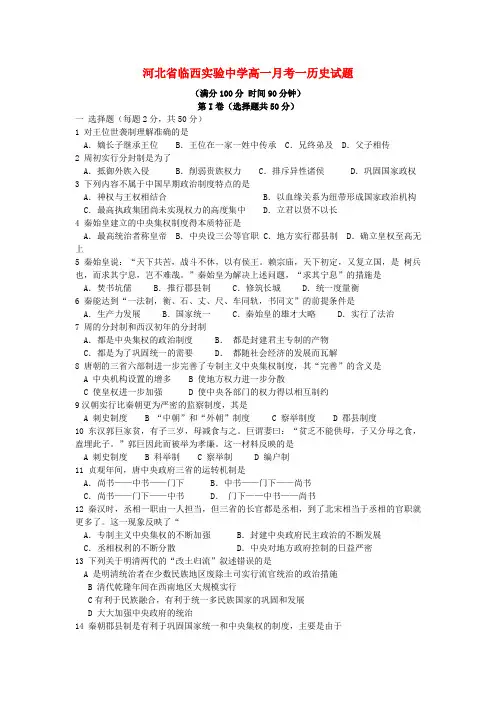 最新-河北省邢台市2018学年高一历史上学期月考一试题