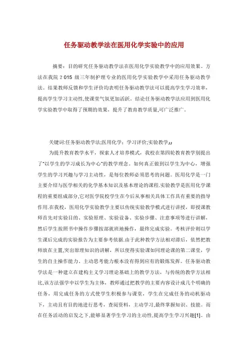 任务驱动教学法在医用化学实验中的应用