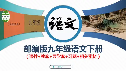 部编 九下语文 山水画的意境 课件 含(教案+习题)参考资料