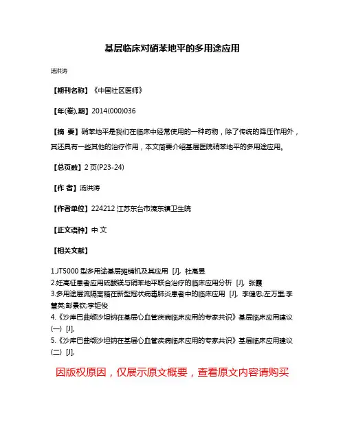 基层临床对硝苯地平的多用途应用