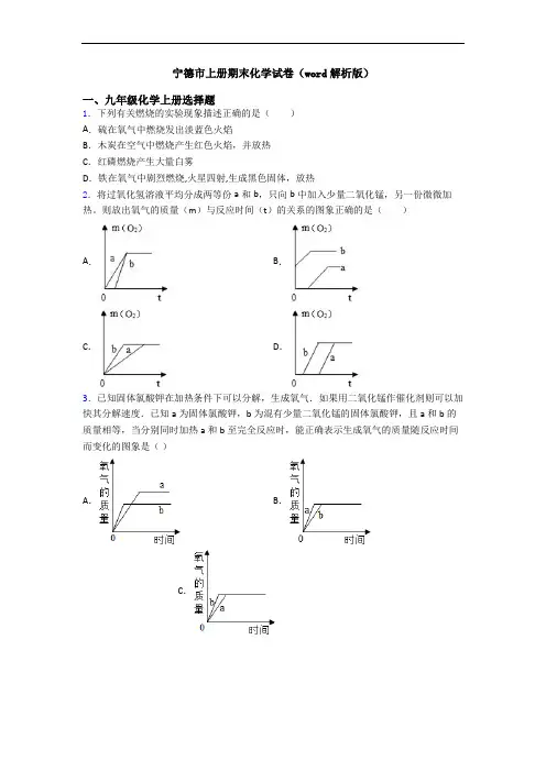 宁德市初三化学上册期末化学试卷(word解析版)
