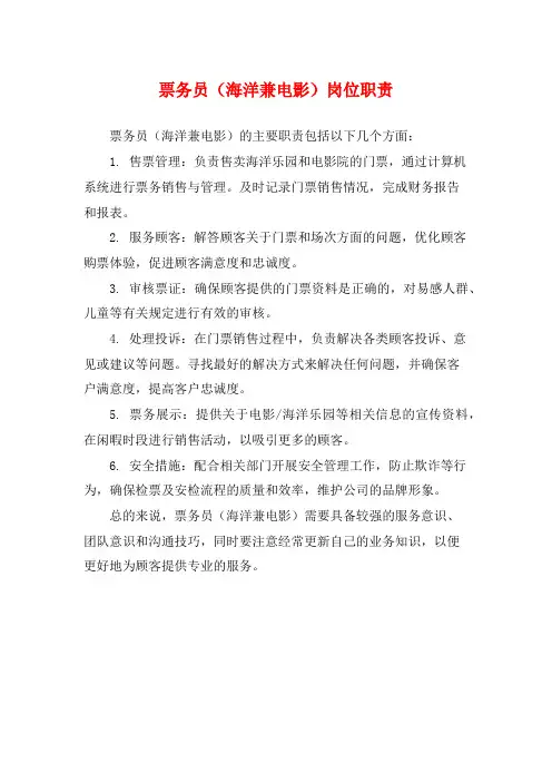 票务员(海洋兼电影)岗位职责