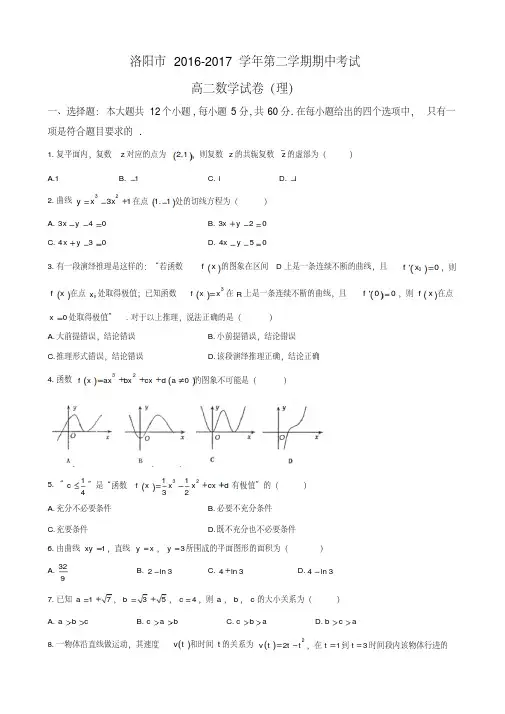 洛阳市16-17学年高二下学期期中考试数学(理)卷