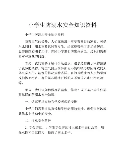 小学生防溺水安全知识资料