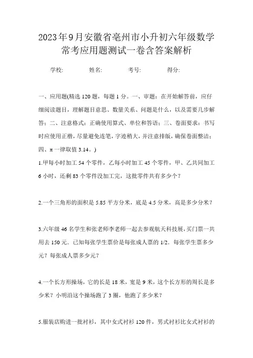 2023年9月安徽省亳州市小升初数学六年级常考应用题测试一卷含答案解析