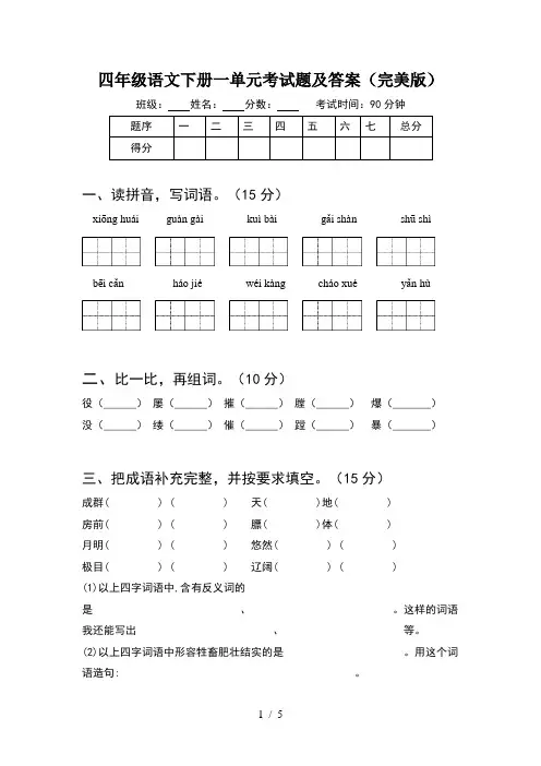 四年级语文下册一单元考试题及答案(完美版)
