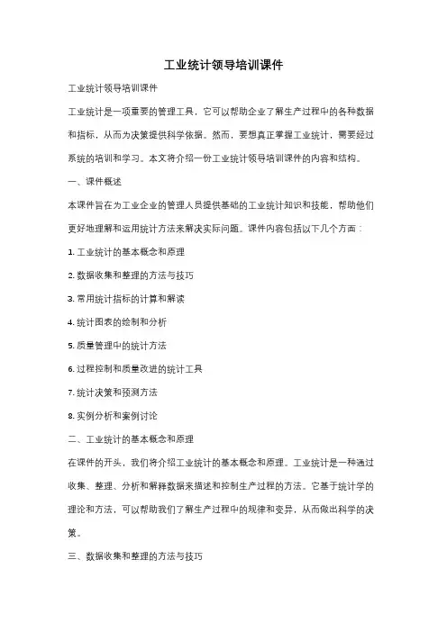 工业统计领导培训课件