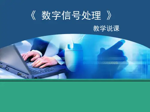 《数字信号处理》教学说课