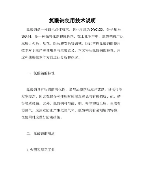 氯酸钠使用技术说明