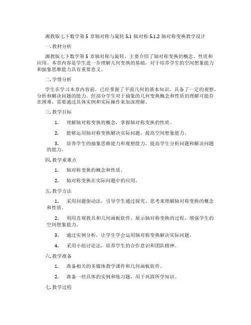 湘教版七下数学第5章轴对称与旋转5.1轴对称5.1.2轴对称变换教学设计
