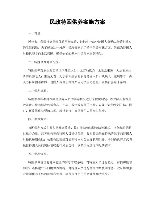 民政特困供养实施方案