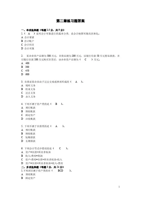 【免费下载】会计学基础第二章练习题答案