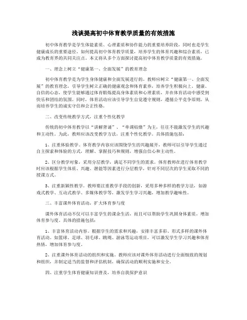 浅谈提高初中体育教学质量的有效措施