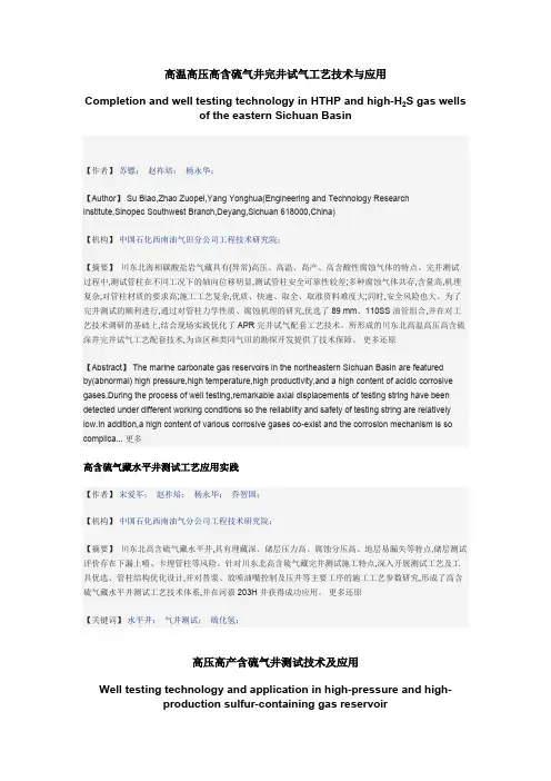 高温高压高含硫气井完井试气工艺技术与应用【精选】