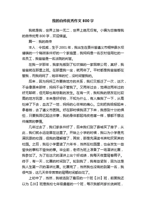 我的自传优秀作文800字
