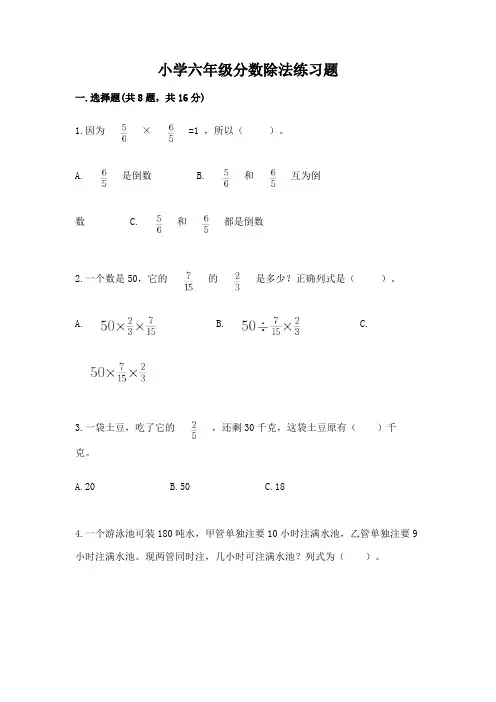 小学六年级分数除法练习题含完整答案(名师系列)