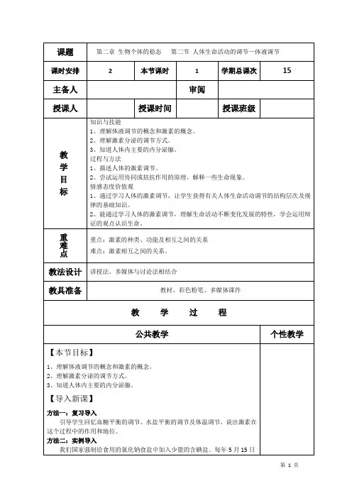 高二生物上学期教案 人体生命活动的调节—体液调节