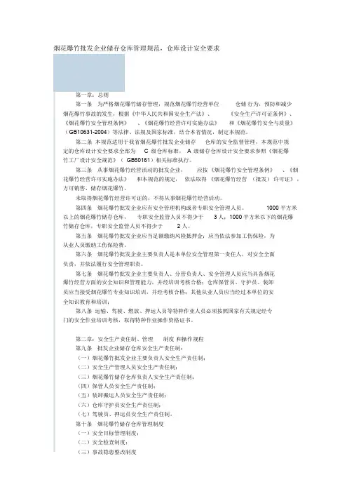 烟花爆竹批发企业储存仓库管理规范