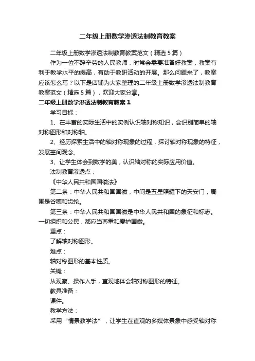 二年级上册数学渗透法制教育教案