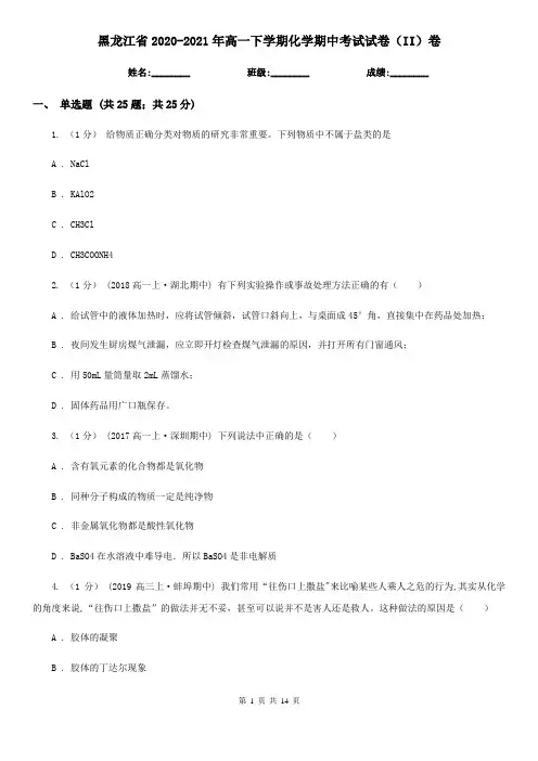 黑龙江省2020-2021年高一下学期化学期中考试试卷(II)卷