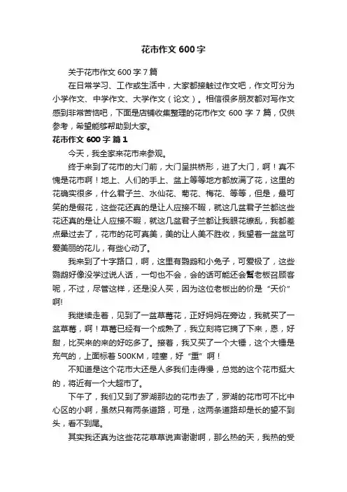 花市作文600字