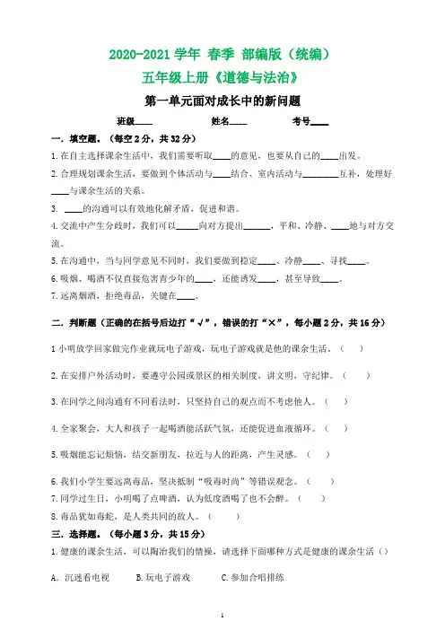 部编五上道德与法治 单元测试-第一单元 面对成长中的新问题(含答案)
