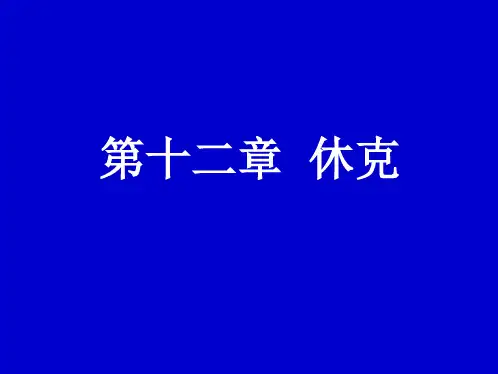 第十二章++休克