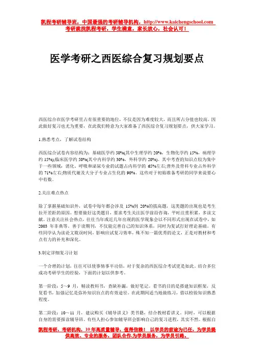 医学考研之西医综合复习规划要点