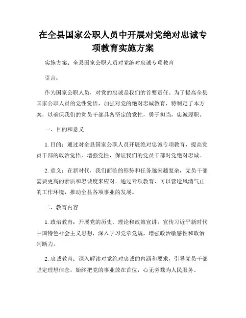 在全县国家公职人员中开展对党绝对忠诚专项教育实施方案