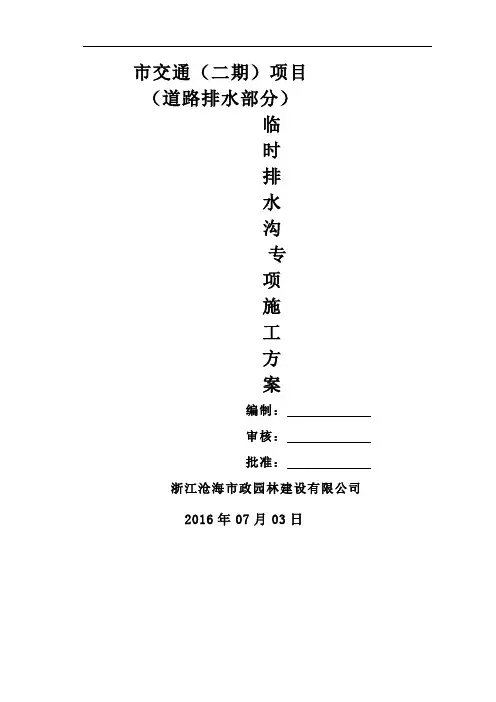 临时排水沟施工方案