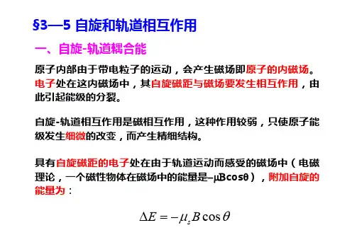 ch3-3自旋和轨道相互作用以及能级精细结构