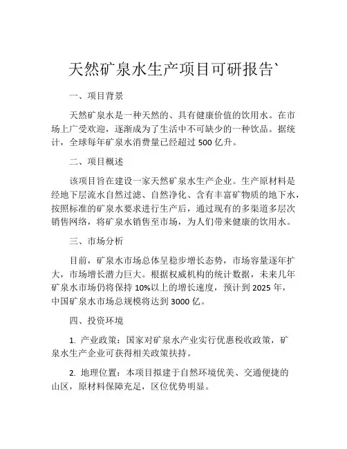 天然矿泉水生产项目可研报告`