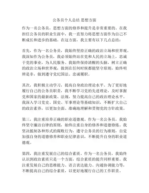 公务员个人总结 思想方面