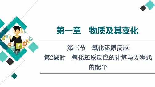 新高考化学一轮复习氧化还原反应的计算与方程式的配平课件(64张)