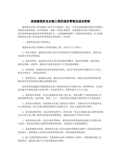 浅谈建筑机电安装工程的造价管理及成本控制