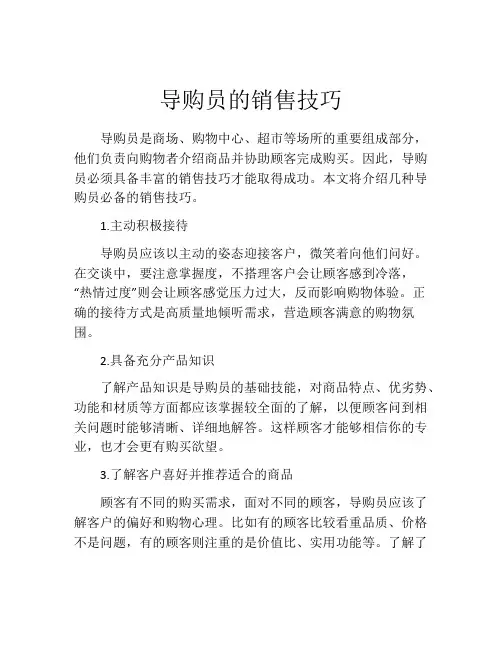 导购员的销售技巧