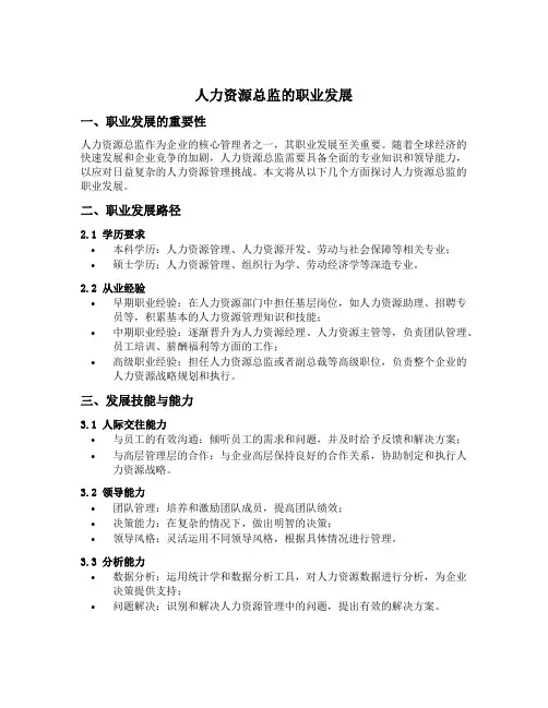 人力资源总监的职业发展
