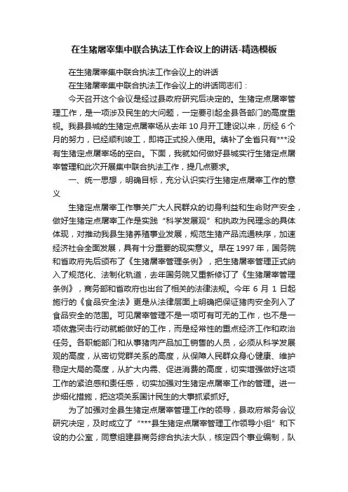 在生猪屠宰集中联合执法工作会议上的讲话-精选模板