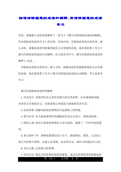描写诗情画意的成语和解释_有诗情画意的成语含义