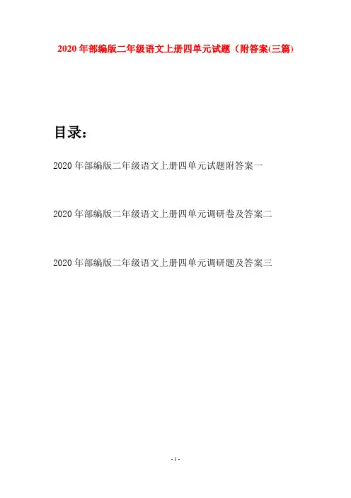 2020年部编版二年级语文上册四单元试题附答案(三套)