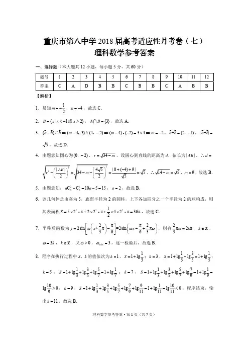 重庆市第八中学2018届高考适应性月考卷(七)理数-答案