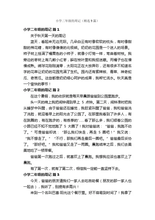 小学二年级的周记（精选9篇）