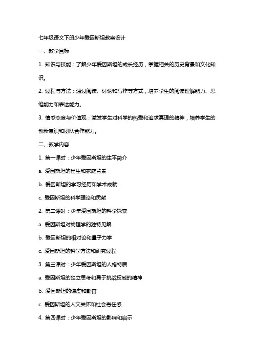 七年级语文下册少年爱因斯坦教案设计